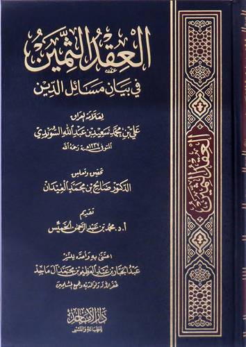 العقد الثمين في بيان مسائل الدين (مجلد) شاموا