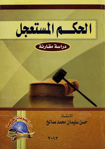 الحكم المستعجل