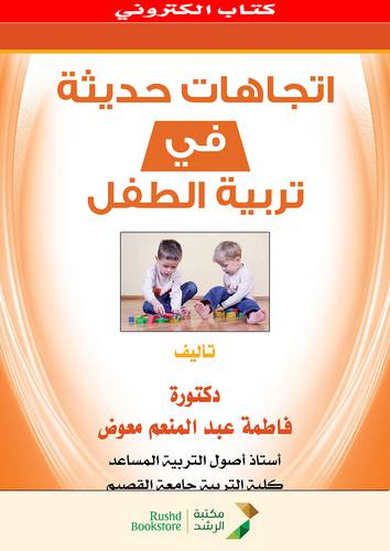 اتجاهات حديثة فى تربية الطفل (نسخة الكترونية)