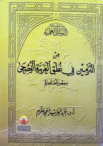 من التزمين فى نطق العربية الفصحى بمصر المعاصرة (كرتونى) شاموا