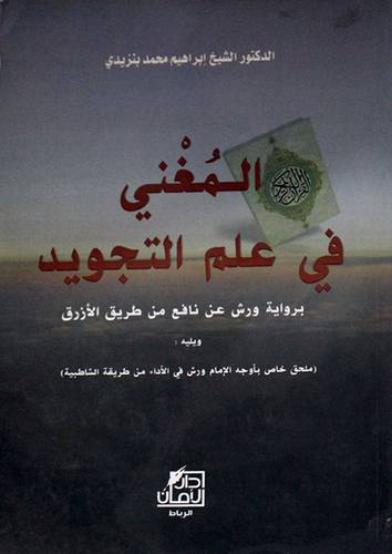 المغنى في علم التجويد برواية ورش عن نافع من طريق الازرق (غلاف) ابيض