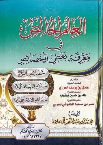 العلم الخالص في معرفة بعض الخصائص ( كرتوني) شاموا