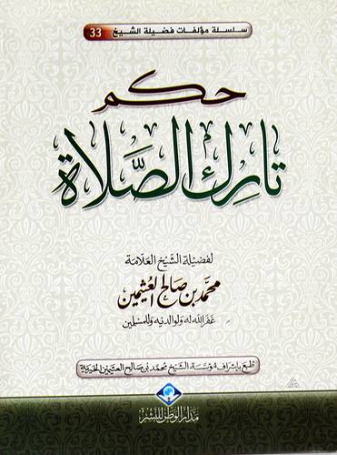 حكم تارك الصلاة     (غلاف) ابيض