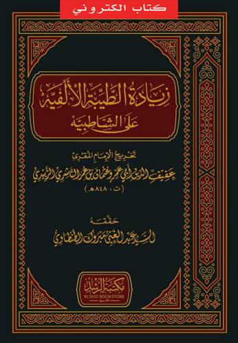 زيادة الطيبة الالفية على الشاطبية (نسخة الكترونية)