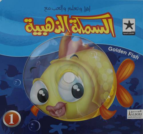 السمكة الذهبية  +CD    (كرتونى) ملون
