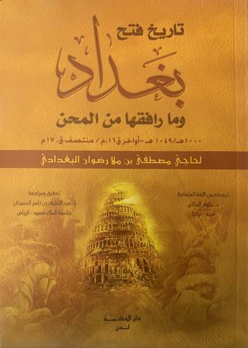 تاريخ فتح بغداد وما رافقها من المحن ( غلاف) نباتى