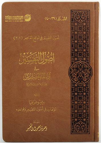 اصول التفسير في اراء المتخصصين دراسة استطلاعية (مجلد) - (شاموا)