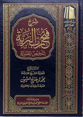 شرح فتح رب البرية بتلخيص الحموية (مجلد) - (شاموا) ــ لونان