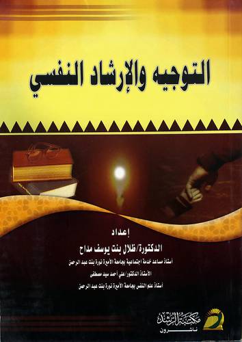 التوجيه والإرشاد النفسي