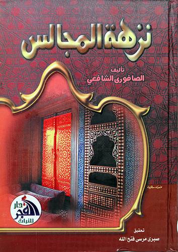 نزهة المجالس 