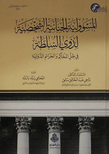 المسؤولية الجنائية الشخصية لذوى السلطة في ظل المحاكم والجرائم الدولية ( كرتونى) ابيض