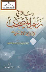 رسالة في رسم المصحف ( كرتوني) شاموا