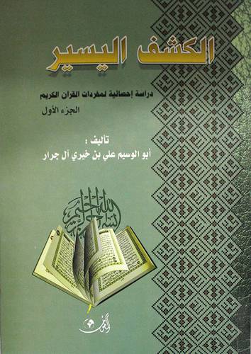 الكشف اليسير دراسة احصائية لمفردات القران الكريم 2/1 (كرتونى) ابيض