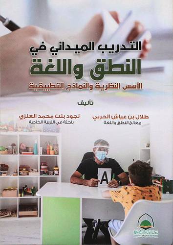 التدريب الميداني فى النطق واللغة - الاسس النظرية والنماذج التطبيقية (غلاف) ابيض