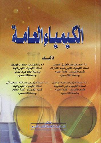 الكيمياء العامة 
