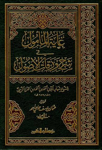 غاية المأمول في شرح ورقات الاصول (مجلد) ابيض