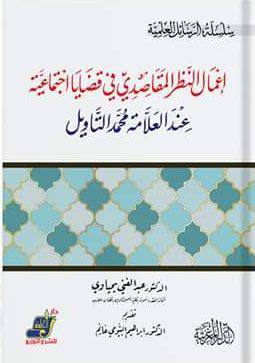 اعمال النظر المقاصدى في قضايا اجتماعية عندالعلامة محمد التاويل ( غلاف ) ابيض