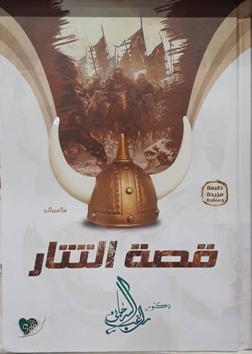 قصة التتار من البداية الي عين جالوت ( كرتوني )شاموا