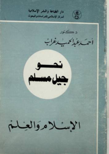 الاسلام والعلم