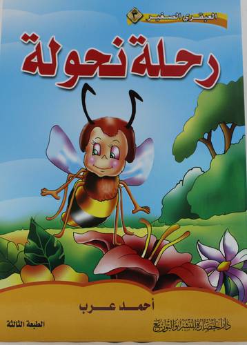 رحلة نحولة (غلاف) - ملون