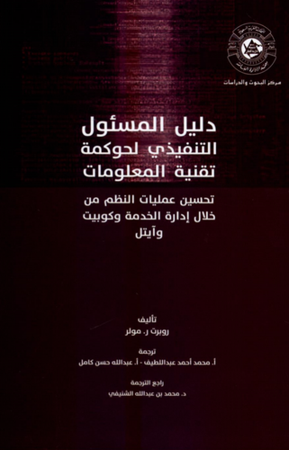 دليل المسئول التنفيذي لحوكمة تقتنية المعلومات (غلاف) - ابيض