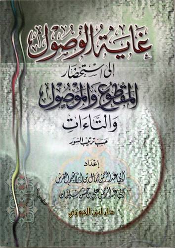 غاية الوصول الى استحضار المقطوع والموصول {والتاءات حسب ترتيب السور}