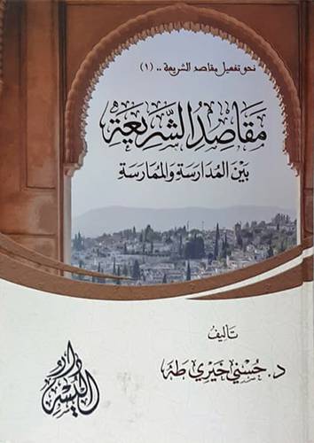 مقاصد الشريعة بين المدارسة والممارسة (كرتونى) شاموا