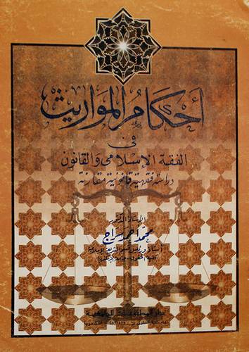 احكام المواريث في الفقه الاسلامي والقانون (غلاف)