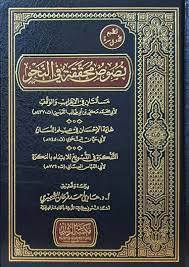 نصوص محققة في النحو