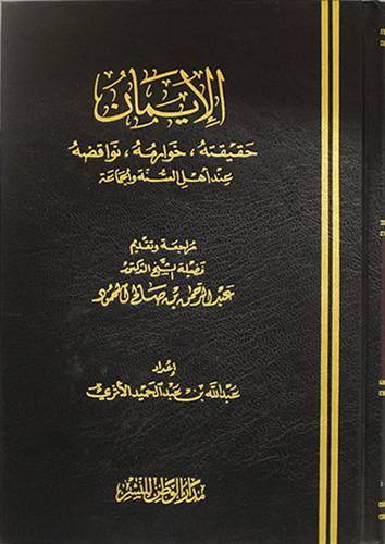 الايمان ( حقيقته -خوارمه- نواقضه ) عند اهل السنة (مجلد) 14×20