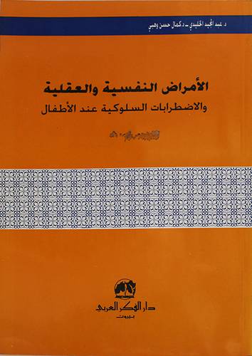 الامراض النفسية والعقلية