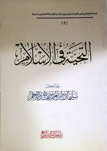 التحية في الاسلام
