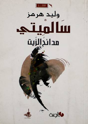 سالميتى مدائح الزيت-شعر   (غلاف) اصفر11.5×20