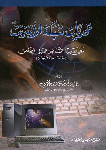تحديات شبكة الانترنت (غلاف)