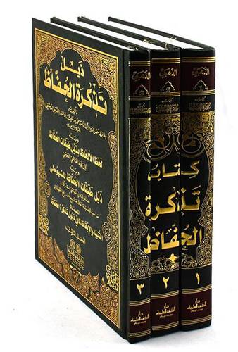 تذكرة الحفاظ 1/3 (خمسة اجزاء )