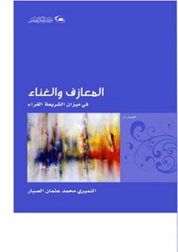 المعازف والغناء في ميزان الشريعة الغراء (غلاف) اصفر