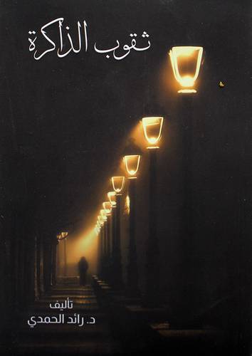 ثقوب الذاكرة (غلاف) نباتي