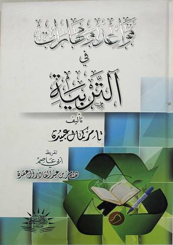 قواعد ومهارات في التربية (كرتونى ) شاموا