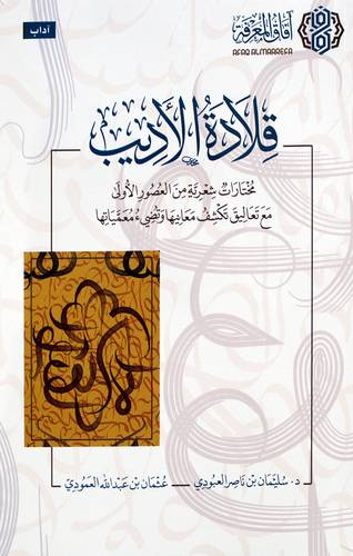 قلادة الاديب - مختارات شعرية من العصور الاولى مع تعاليق تكشف معانيها وتضي معمياتها (غلاف) شاموا