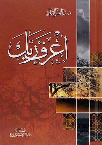 اعرف ربك 