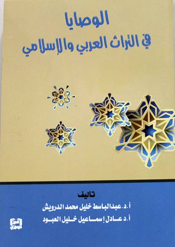 الوصايا فى التراث العربي والاسلامي (غلاف) نباتى