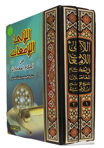 اللالى اللامعات في احكام المعاملات   2/1    (كرتوني) ابيض لونان