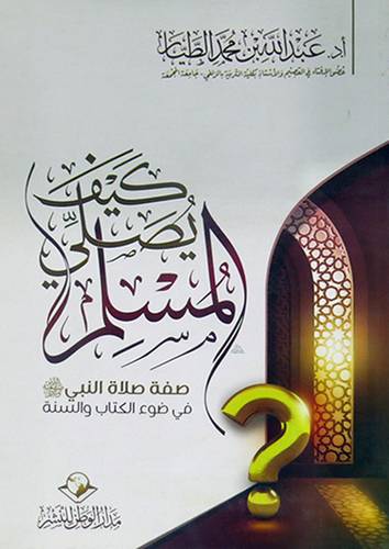 كيف يصلى المسلم ؟ (غلاف) شاموا -لونان - صفة صلاة النبى صلى الله عليه وسلم في ضوء الكتاب والسنة