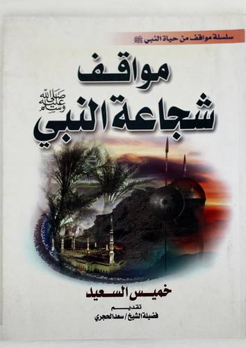 مواقف شجاعة للنبي صلى الله عليه وسلم
