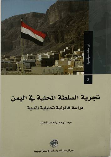 تجربة السلطة المحلية في اليمن (غلاف) شاموا