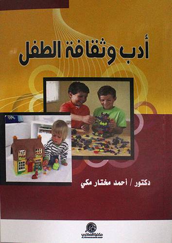 ادب وثقافة الطفل