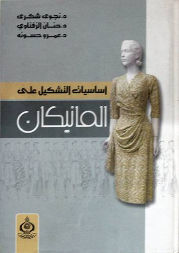 اساسيات التشكيل على المانيكان ( كرتوني)