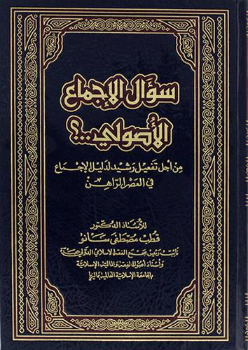 سؤال الاجماع الاصولي (مجلد) شاموا -من اجل تفعيل رشيد لدليل الاجماع في العصر الراهن
