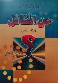 وقفات نقدية من القائل لابن خميس