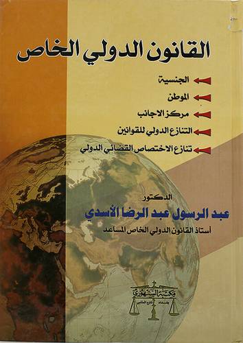 القانون الدولي الخاص ( كرتونى) ابيض